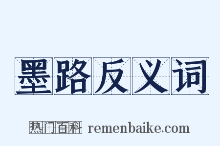 墨路反义词是什么意思的图片